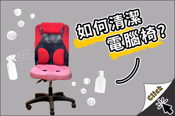 電腦椅清潔保養