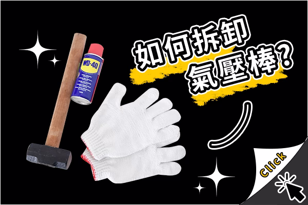 電腦椅氣壓棒拆卸教學