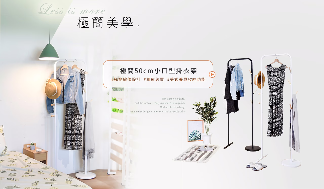 極簡掛衣架