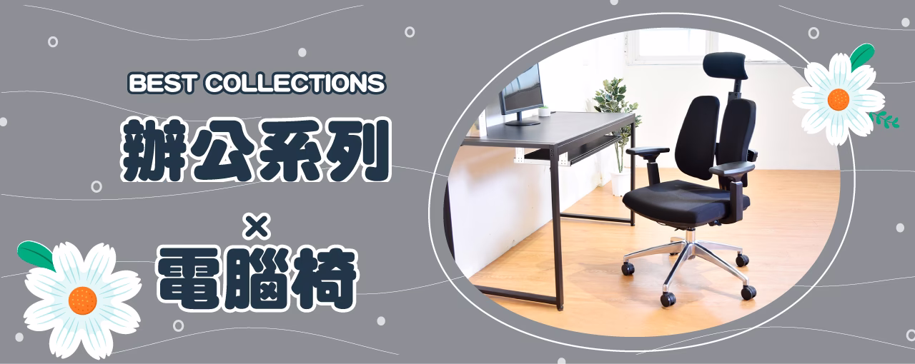 辦公系列電腦椅