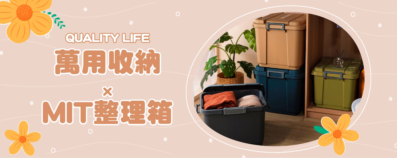 居家收納系列
