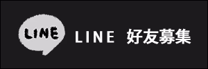LINE 凱堡家居
