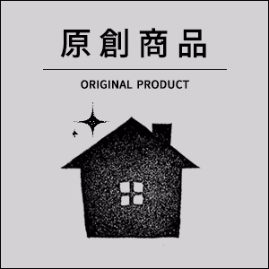 原創商品