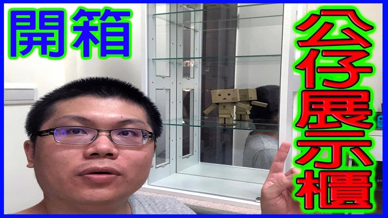 公仔模型櫃組裝大公開｜A Ching 日常
