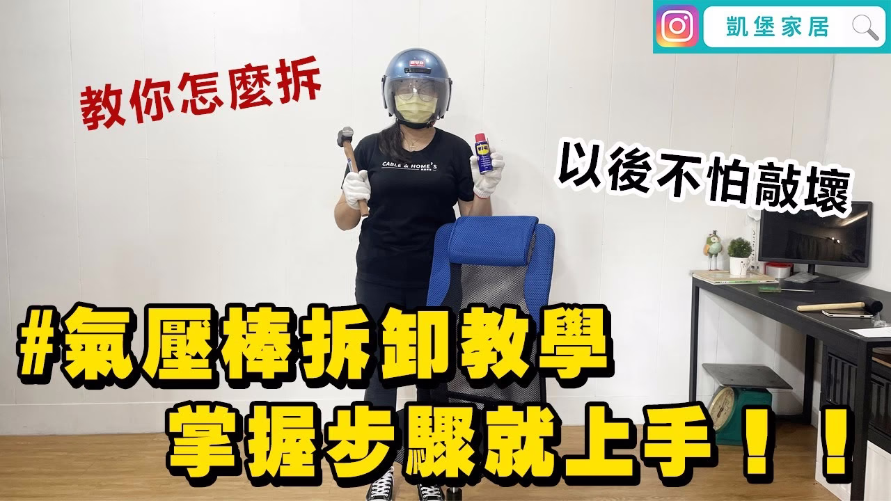 電腦椅氣壓棒拆卸 教學🔥輕鬆拆超簡單
