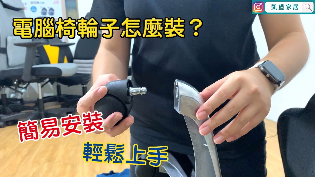 電腦椅輪子
