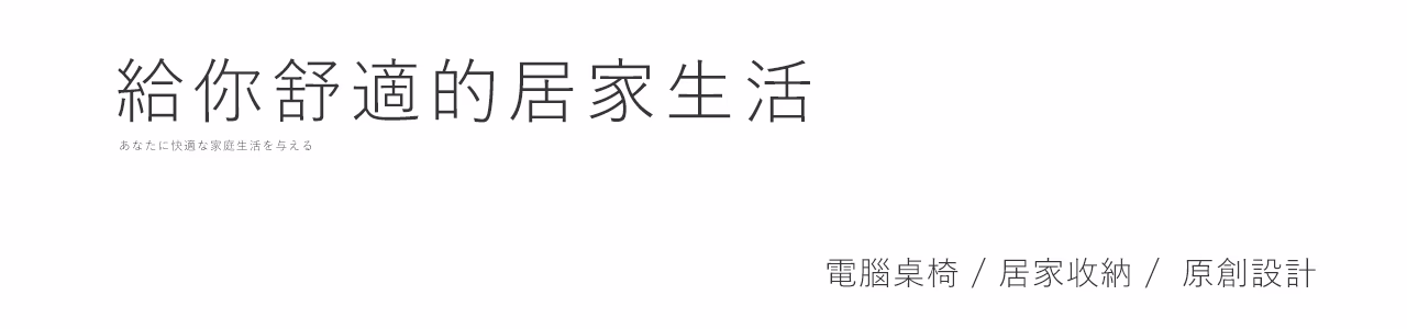 凱堡家居，給你舒適