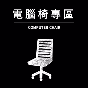 電腦椅